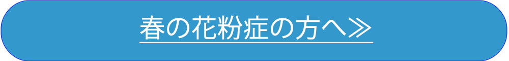 春の花粉症の方へ